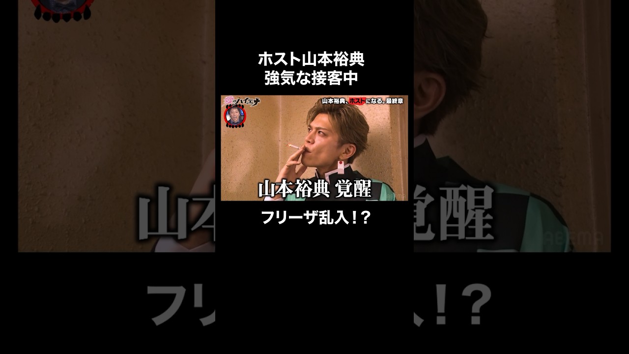 ホスト山本裕典の目の前に戦闘力53万のホストが…│#愛のハイエナ #ニューヨーク #さらば青春の光 #shorts #山本裕典 #ホスト #歌舞伎町 #コスプレ ホスト山本裕典の目の前に戦闘力53万のホストが…│#愛のハイエナ #ニューヨーク #さらば青春の光 #shorts #山本裕典 #ホスト #歌舞伎町 #コスプレ