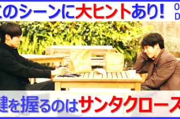 【ONE DAY聖夜のから騒ぎ】サンタを語る二人を見て分かったミズキが大どんでん返ししちゃう理由【二宮和也 大沢たかお 中谷美紀 中川大志 江口洋介 福本莉子 桜井ユキ 中村アン 松本若菜 佐藤浩一】