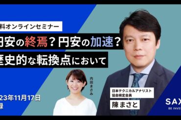 陳まさと氏による「円安の終焉？円安の加速？歴史的な転換点において」