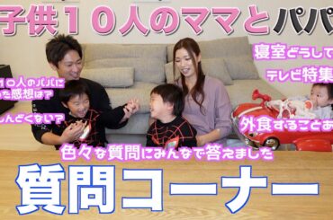 【大家族】パパや子供たちと一緒に質問コーナー　皆でわいわいしながら色々答えました