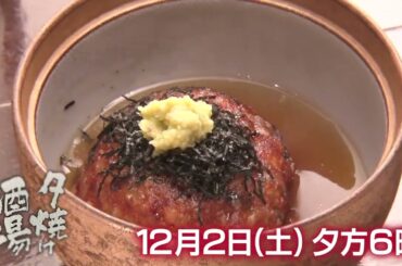 「夕焼け酒場」きたろう＆武藤十夢が調布市「割烹ちよだ」へ！厳しい修業を乗り越え人気酒場を作り上げた男の物語☆ 12/2(土)夕方6時