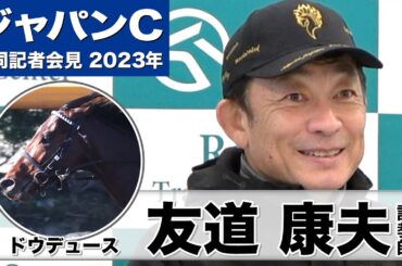 【ジャパンカップ2023】ドウデュース・友道康夫調教師「戸崎騎手が空いていたのはラッキーだったと思います」「（作戦は主戦の）武豊ジョッキーが結構打ち合わせしているみたいなので」《JRA共同会見》