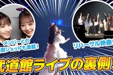 【密着】AKB48武道館コンサート2日間の全てをお見せします！！