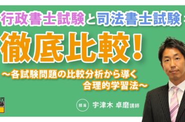 行政書士試験と司法書士試験を徹底比較！～各試験問題の比較分析から導く合理的学習法～