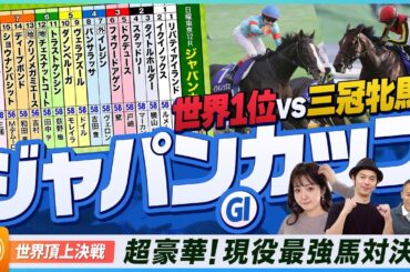 【ジャパンC】超豪華！現役最強馬決定戦をガチ予想！『キャプテン渡辺の自腹で目指せ100万円！』冨田有紀＆虎石晃