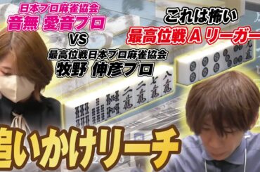 【麻雀】音無愛音プロに襲い掛かる最高位戦Aリーガー牧野伸彦プロの追いかけリーチ!!【白虎杯】