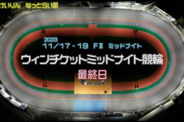 松阪競輪ＦⅡミッドナイト『ウィンチケットミッドナイト競輪』最終日