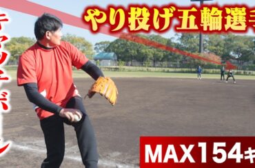 野球素人なのに154キロ投げた男…やり投げ五輪選手のキャッチボール。