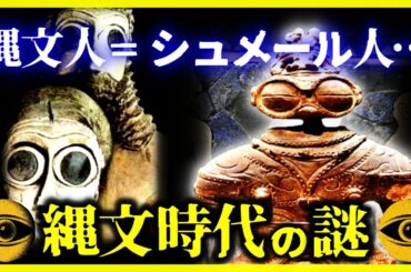 【縄文時代の謎】これが本当ならヤバい…縄文人の正体はシュメール人!?【ゆっくり解説】