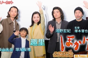 趣里「『ブギウギ』の撮影現場でも『ほかげ』と共に居ました」映画『ほかげ』公開記念舞台挨拶【トークノーカット】