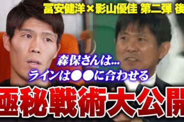【冨安×影山 後編】冨安が森保監督に指令？トミザが日本代表を丸裸に！？極秘戦術を大公開SP【お詫び】