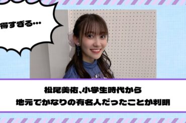 【乃木坂46】松尾美佑、小学生時代から地元でかなりの有名人だったことが判明