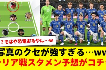 シリア戦のスタメン予想：写真のクセが強すぎて、もはや誰かわからんwwwww　久保建英と冨安、割と普通なんよな・・・wwwww