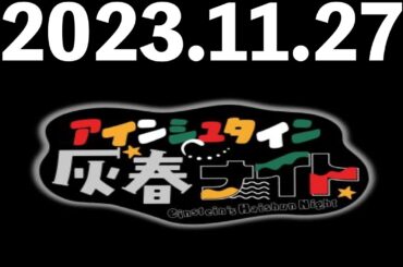 2023/11/27 アインシュタイン灰春ナイト