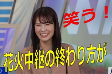 戸北美月キャスター　檜山沙耶キャスター　花火中継の終了時　二人はモグモグタイムの準備中でした　花火より団子か！