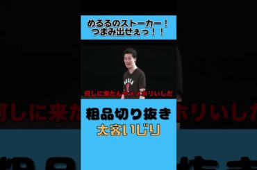 粗品にめるるの匂いを聞いてくる太客【粗品切り抜き】 #shorts