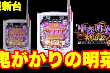 【最新台】パチンコ中森明菜・歌姫伝説 極登場‼鬼がかりを超える明菜を打って来ました‼