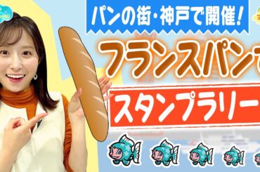 パンの街・神戸で開催　フランスパンでスタンプラリー！／とれたてFISHING