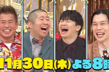 オドオド×ハラハラ11月30日よる8時～