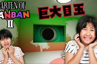 巨大な目が覗いてくる！！どうやって通る？？ガーデンオブバンバン２ ホラーゲーム【Garten of Banban2】②himawari-CH