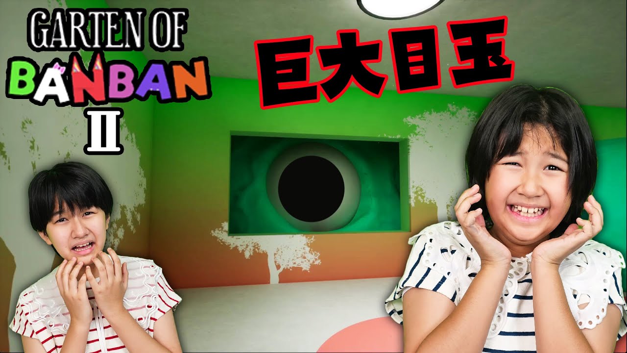 巨大な目が覗いてくる!!どうやって通る??ガーデンオブバンバン2 ホラーゲーム【Garten of Banban2】②himawari-CH 巨大な目が覗いてくる!!どうやって通る??ガーデンオブバンバン2 ホラーゲーム【Garten of Banban2】②himawari-CH