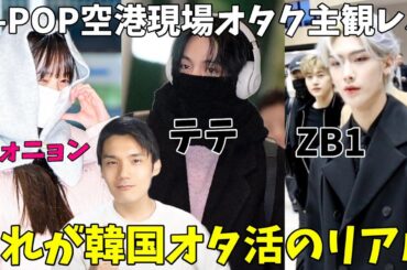 231127【BTSテテ IVEウォニョン ZB1】空港現場参戦レポ！韓国のリアルな現場を映像で解説！このハラハラ感が最高！