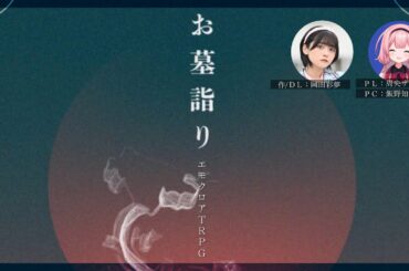 【エモクロアTRPG】お墓詣り ＃サンゴのお墓詣り 【周央サンゴ】