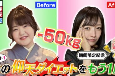 痩せた姉のマウントで仰天チェンジ！！【あの仰天ダイエットをもう一度】