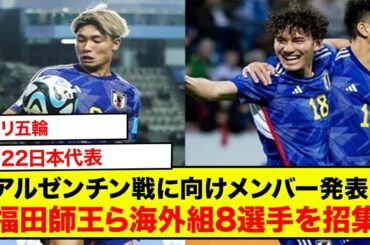 パリ五輪のU22日本代表、アルゼンチン戦に向けメンバー発表！佐藤恵允、鈴木唯人、福田師王ら海外組8選手を招集