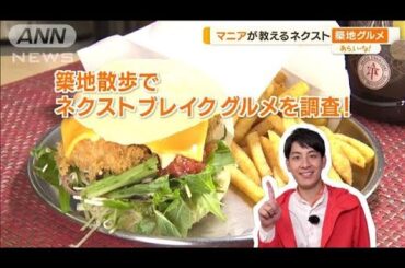 “ネクスト”築地グルメ　新鮮“海の幸”で「朝定食」「ハンバーガー」【あらいーな】(2023年11月28日)