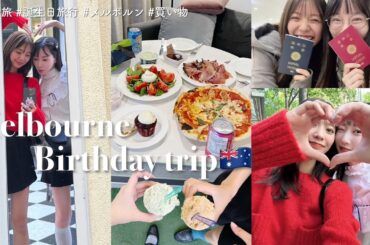 【25歳🩵】バースデートリップはオーストラリアへ🐨🇦🇺明日香ちゃんとのんびり大人旅👩🏻‍❤️‍👩🏻マーケットで食料調達/観光/メルボルン/ビクトリアクイーンマーケット