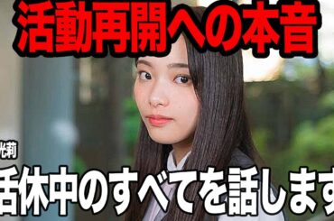 遠藤光莉が活動休止中のすべてを真剣告白…胸に秘めていた葛藤、思いの丈に驚きを隠せない…櫻坂46の人気メンバーが突如２度にわたる活動休止、諦めかけた際に助けてくれたメンバーの正体が…【芸能】