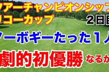 【女子ゴルフ最終戦】ツアーチャンピオンシップリコーカップ２日目