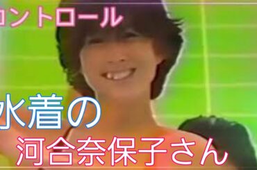 コントロール🎶水着の河合奈保子さ～ん💕