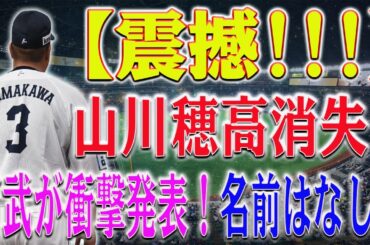 【震撼!!!】山川穂高消失⁉ 西武が衝撃発表！名前はなし？！「ライオンズ サンクス フェスタ ２０２３」参加メンバーがついに２６日に暴露！