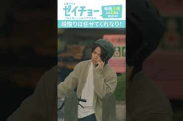 「段取りは任せてくれなり！」　#ゼイチョー #菊池風磨 #山田杏奈　#shorts