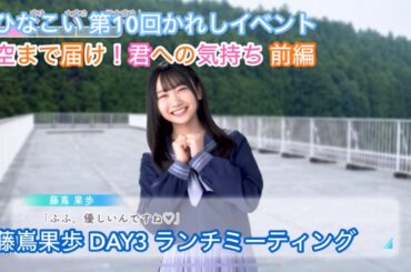 【ユニエア】空まで届け！君への気持ち 前編 DAY3 藤嶌果歩