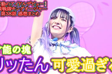 【不動のアイドルデビュー】王様戦隊キングオージャー 第３８話 感想まとめ【2チャン】【反応】【5チャン】【2ch】【5ch】特撮、ヒーロー、仮面ライダー