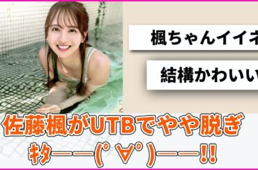 佐藤楓がUTBで脱ぎ ｷﾀ――(ﾟ∀ﾟ)――!!【坂道オタ反応集】【乃木坂46 2chまとめ】#佐藤楓 #乃木坂46