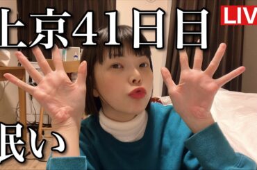 上京41日目！眠いからお早めトークzzz