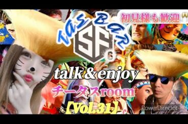TAS🥂BAR【ストリートファイター6】Vol.31    Saturday通常営業🍻トーク&エンジョイルーム開催✨12／8   チーム交流戦の出場メンバー大募集！！