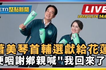 【SETN整點新聞】蕭美琴首輔選獻給花蓮 哽咽謝鄉親喊"我回來了"｜三立新聞網 SETN.com