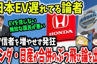 日本EV遅れてる論者！ホンダと日産の合併しか日本生き残れないとEV信者を増やそうもバカにされる【ゆっくり解説】
