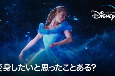 変身したいと思ったことある？変身シーン3選｜『シンデレラ(2015)』『私ときどきレッサーパンダ』『ピノキオ(2022)』ほか｜Disney+ (ディズニープラス）