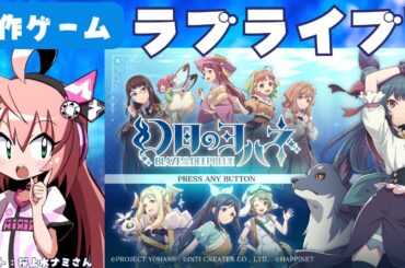 幻日のヨハネ ラブライブ!S 】初見！アスルクラロ沼津とコラボしたアニメのスピンオフゲーム！ 【幻日のヨハネ -BLAZE in the DEEPBLUE ラブライブ！サンシャイン】#光りりあ