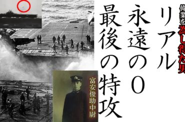 零戦 神風特別攻撃隊 永遠の0 ラストシーンのモデルと言われる男 富安俊助　#大東亜戦争 #日本軍 #歴史教育