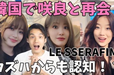 【LE SSERAFIM】MAMAで日本に向かう咲良に会ってきた！カズハが局長を認知！？チェウォえぐ可愛い！韓国の現場やっぱ最高！
