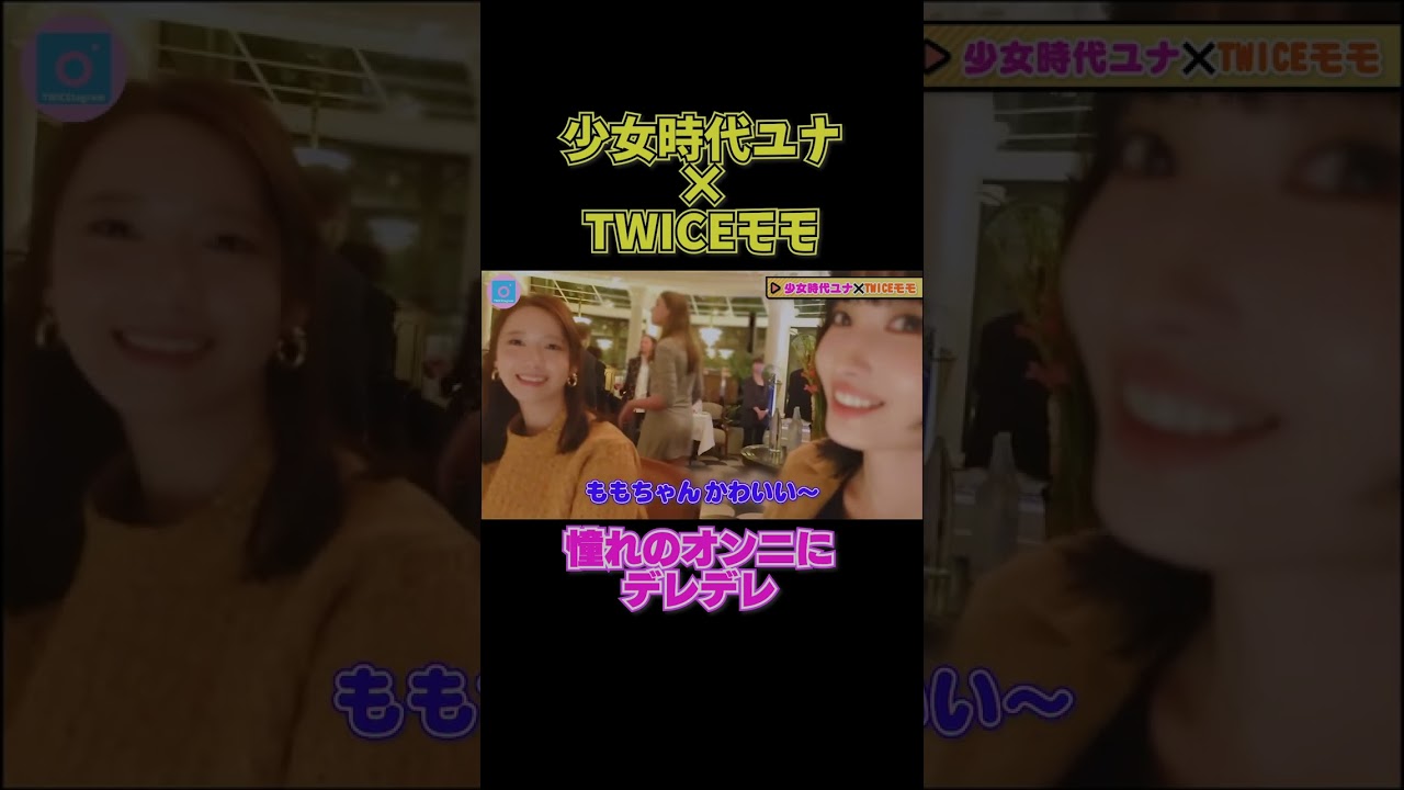 #shorts 【TWICE】憧れのユナを前にデレデレのモモ【少女時代】まとめはコメント欄から #shorts 【TWICE】憧れのユナを前にデレデレのモモ【少女時代】まとめはコメント欄から
