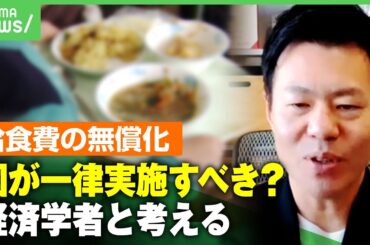 【給食費】無償化広がるも自治体で“格差”国が一律で実施すべき？「受益者は“子ども”どんな親の元に生まれても等しく受けられるように」｜アベヒル