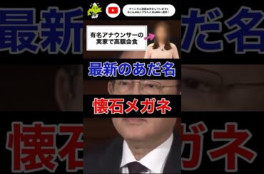 【緊急速報】 岸田総理のあだ名が増税メガネから宗教メガネを経て懐石メガネへ変更 90万円分の懐石料理を爆食いしたお店は有名アナウンサーの実家だった‼️ #short #岸田総理 #岸田 #増税メガネ
